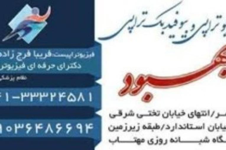 فیزیوتراپی و بیوفیدبک تراپی (بهبود) دکتر فریبا فرج زاده اهری در تبریز