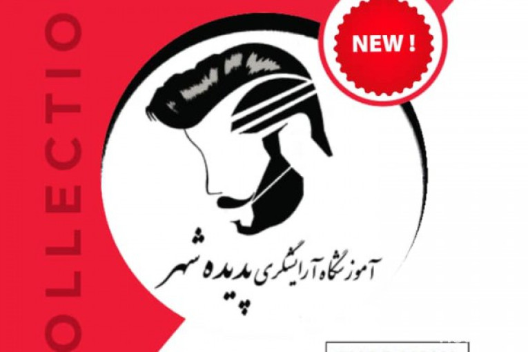 آموزشگاه آرایشگری مردانه پدیده شهر در کرمانشاه 