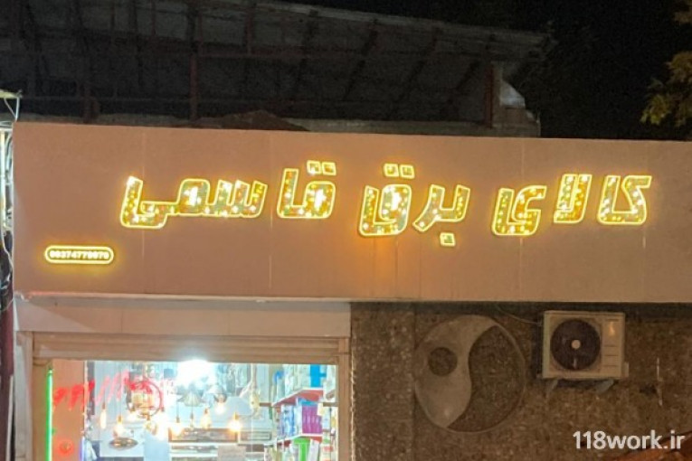 فروشگاه کالای برق قاسمی در قائمشهر