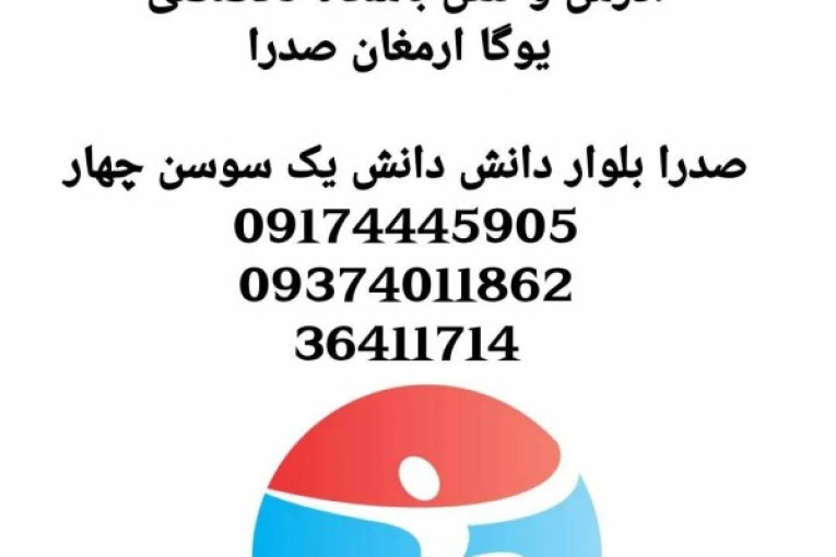 باشگاه های تخصصی یوگا (ارمغان) در فارس