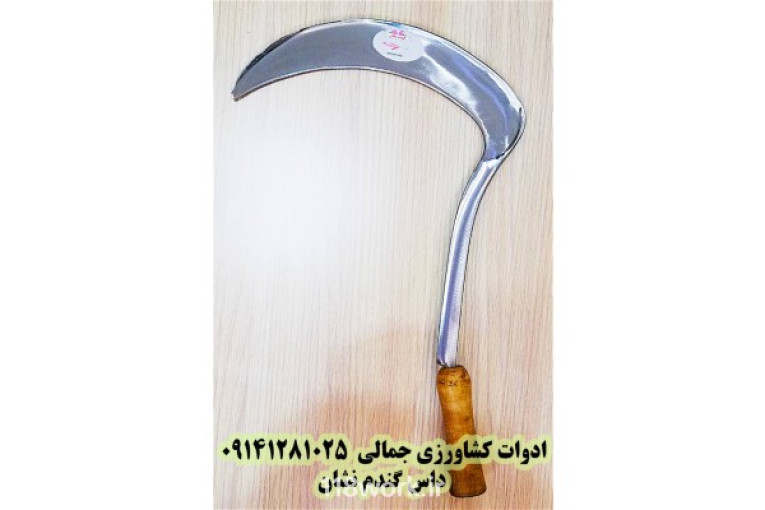 تولیدکننده داس کشاورزی (ادوات کشاورزی جمالی)