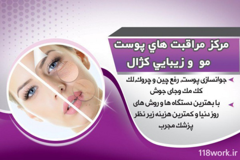 مرکز تخصصی مراقبت و ترمیم پوست و مو و زیبایی (کژال) در تهران