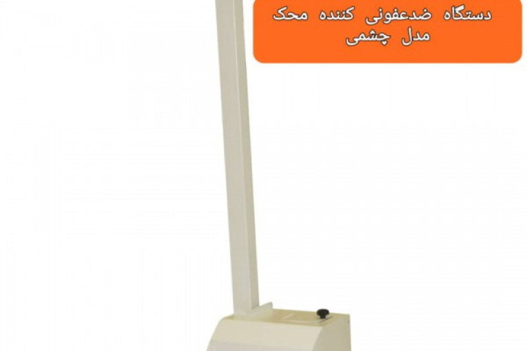 فروش دستگاه ضدعفونی کننده در اصفهان 