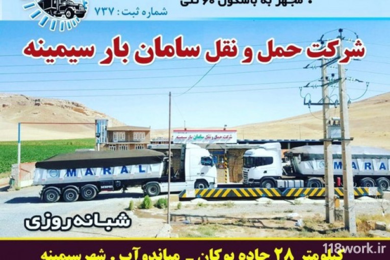 شرکت حمل و نقل سامان بار در آذربایجان غربی سیمینه