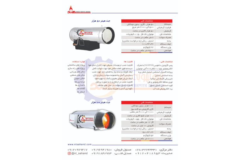 شرکت نیرو تهویه سهند تولید کننده انواع جت هیتر مرغداری و قالیشویی در قزوین