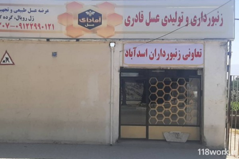 فروشگاه عسل آمادای در اسدآباد همدان