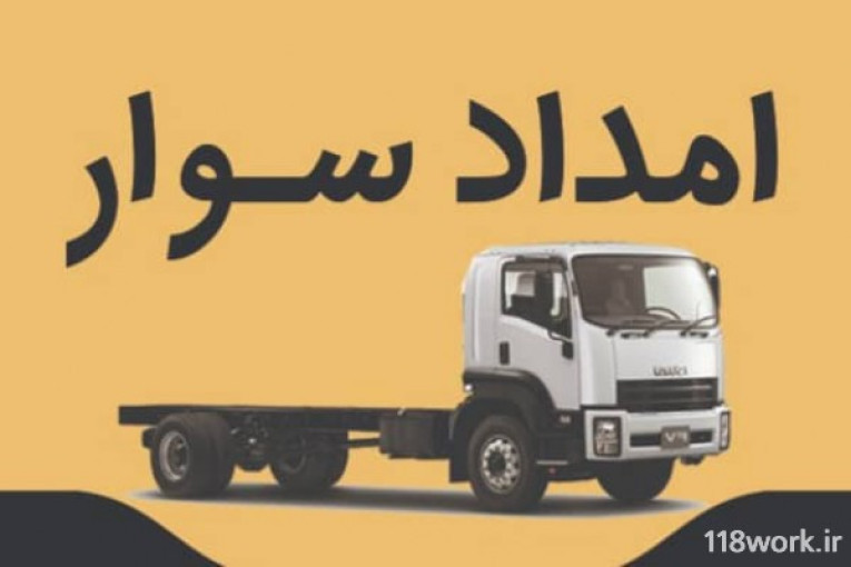 امداد خودرو آئین افلاک در خرم آباد