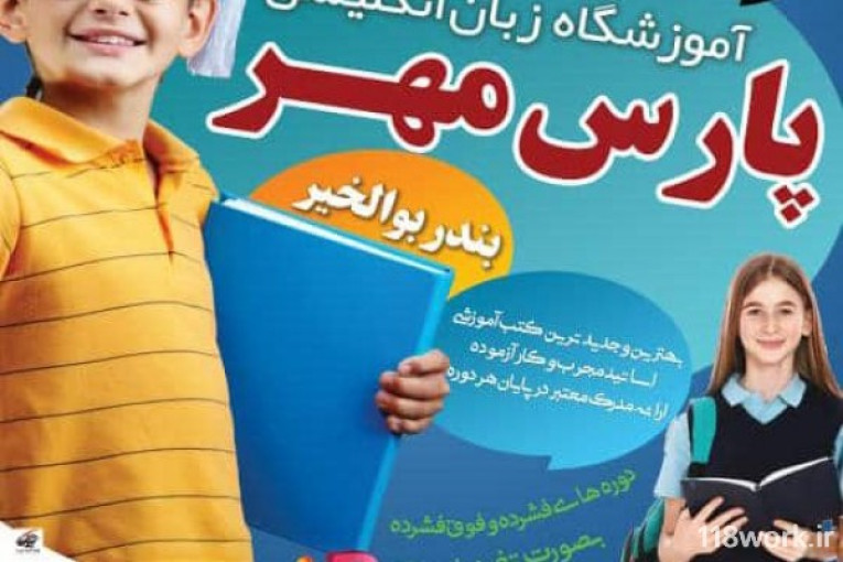 آموزشگاه زبان انگلیسی پارس مهر در بوشهر
