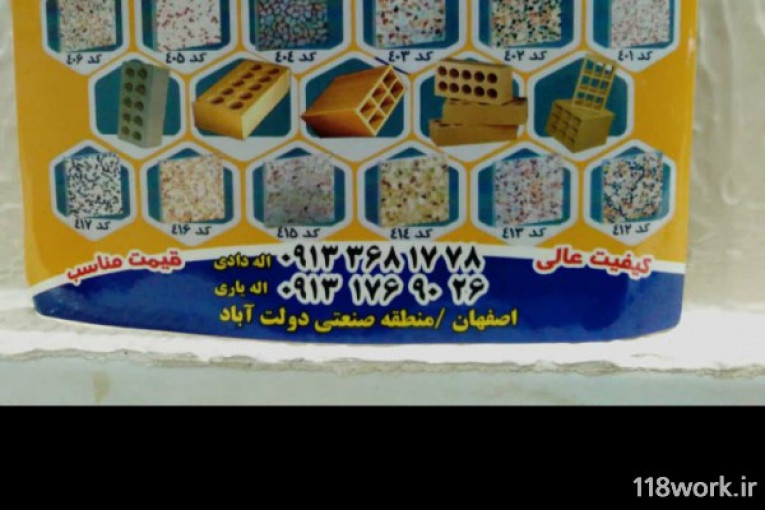 فروش آجر و موزایک در اصفهان