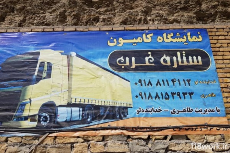 نمایشگاه کامیون ستاره غرب در همدان