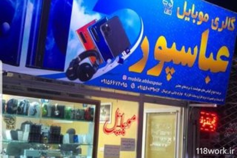 فروشگاه موبایل عباسپور در نیشابور