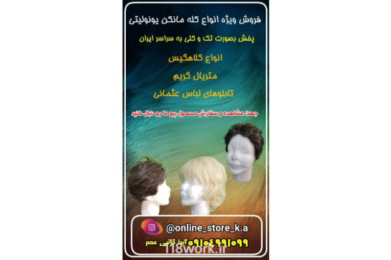 فروش کله مانکن یونولیتی و کلاه گیس کاتبی در تهران