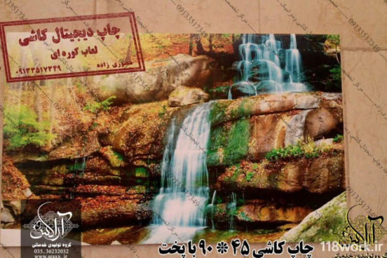 خدمات چاپ دیجیتال کاشی با پخت و لعاب کوره ای و چاپ تمام رنگی کاشی و سرامیک (آراکس) در یزد
