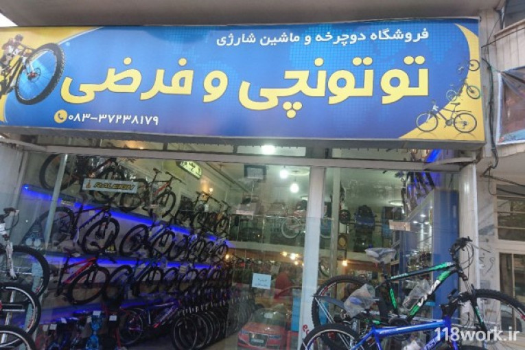 فروشگاه دوچرخه توتونچی و فرضی در کرمانشاه