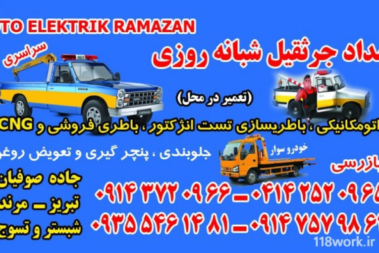 امداد خودرو شهر صوفیان رمضان
