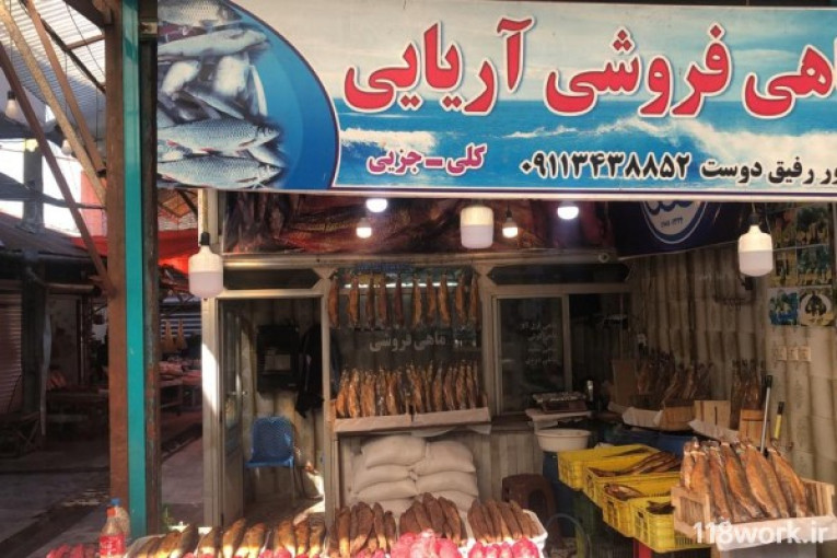 ماهی فروشی آریایی در لنگرود