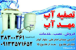 نصب و فروش دستگاه تصفیه آب مهدآب در یزد