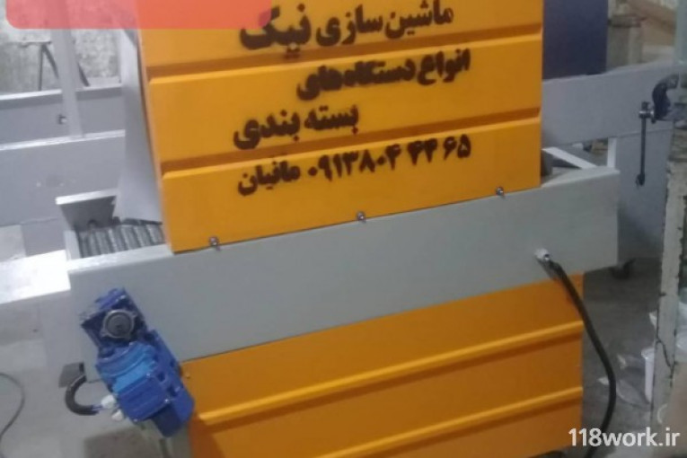 تولید دستگاه شرینگ و بسته بندی نیک در اصفهان 