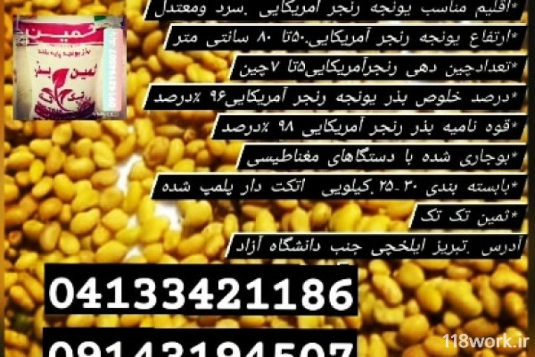 واردات و صادرات بذر یونجه (شرکت نگین بذر زرین) در تبریز