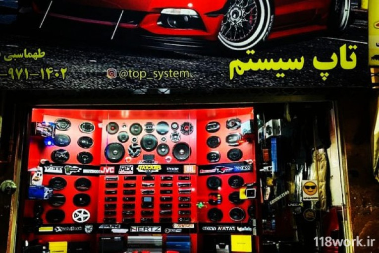 فروشگاه لوازم تزئینی خودرو و سیستم صوتی تاپ سیستم در گرگان