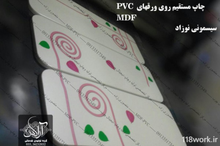 خدمات چاپ روی ام دی اف و چوب و ورق و طلق پی وی سی و فلت بد (آراکس) در یزد