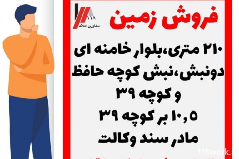 مشاور املاک 118 در یزد