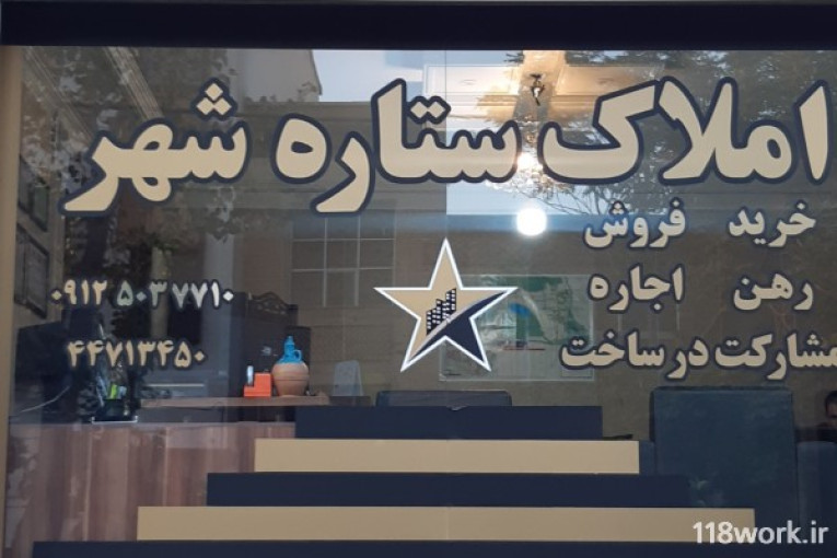 مشاور املاک ستاره شهر در غرب تهران