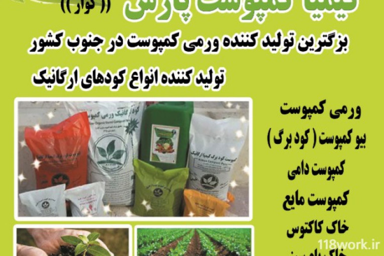 کود ارگانیک ورمی کمپوست در فارس