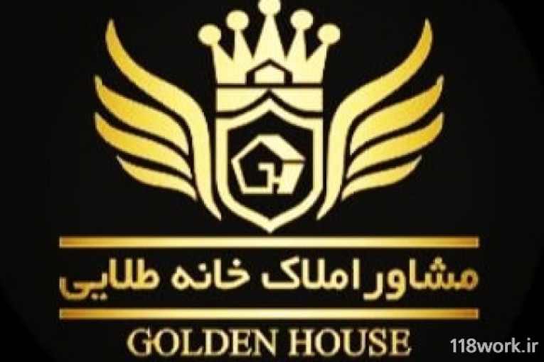 مشاور املاک خانه طلایی در تهران