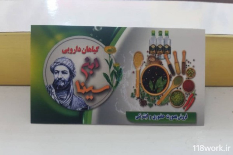 فروشگاه گیاهان دارویی ابن سینا (سفارش خرید و فروش) در رحیم آباد