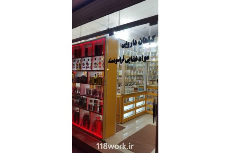 فروشگاه گیاهان دارویی ابن سینا (سفارش خرید و فروش) در رحیم آباد