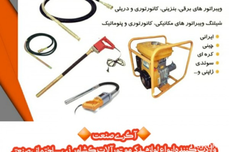 وارد کننده ادوات کشاورزی آگری صنعت در تهران