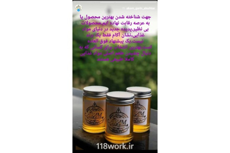 تولید کننده عسل و پخش مواد غذایی آکام گرین الشتر در تهران