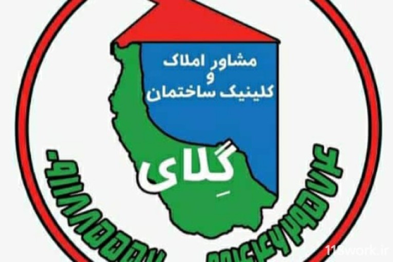 مشاور املاک گلای در فومن