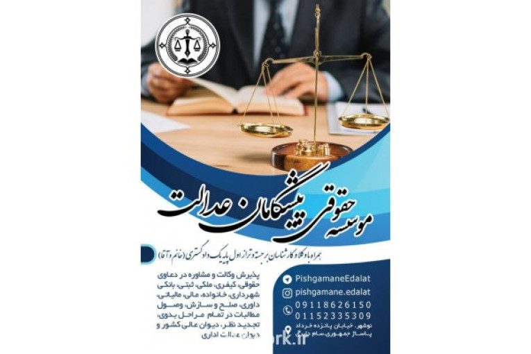 موسسه حقوقی پیشگامان عدالت در نوشهر