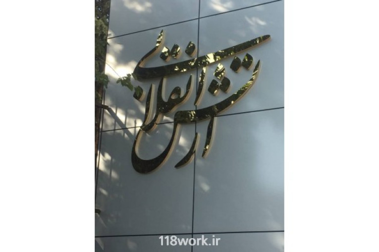 تابلو سازی پرنیان در تهران