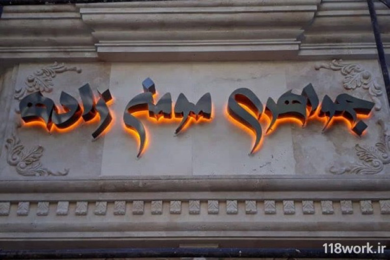 تابلو سازی پرنیان در تهران