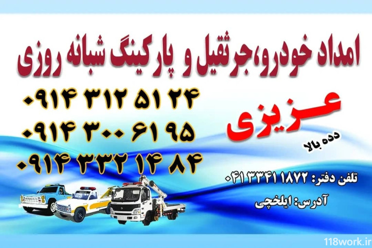 امداد خودرو عزیزی در ایلخچی