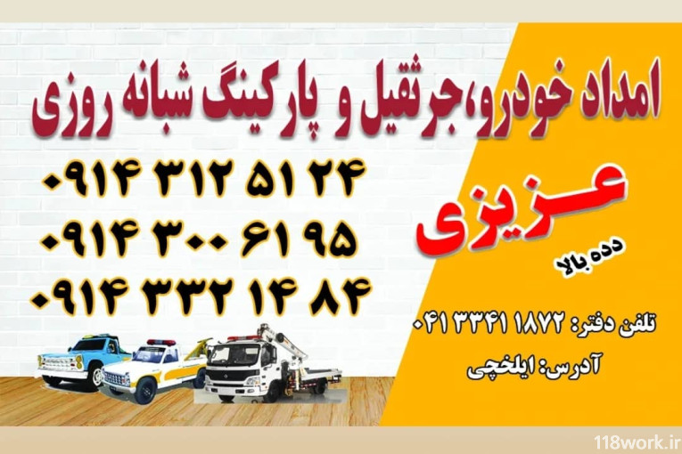امداد خودرو عزیزی در ایلخچی