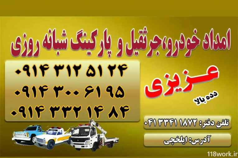 امداد خودرو عزیزی در ایلخچی