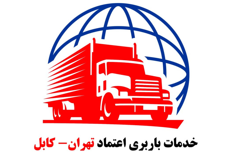خدمات باربری اعتماد تهران کابل