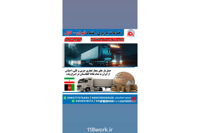 خدمات باربری اعتماد تهران کابل