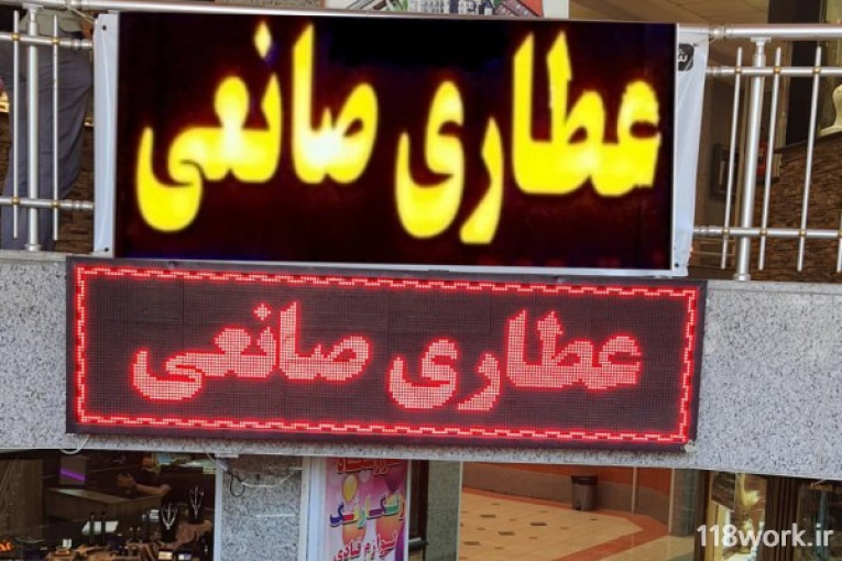 فروشگاه عطاری صمصام صانعی اصلی در اصفهان