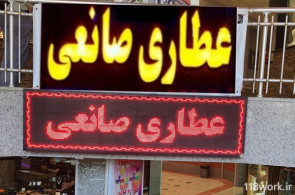 فروشگاه عطاری صمصام صانعی اصلی در اصفهان