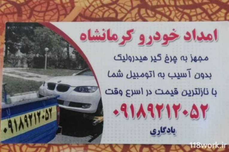 امداد خودرو یادگاری در کرمانشاه