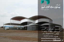 شرکت بیستون سازه آذران در تبریز
