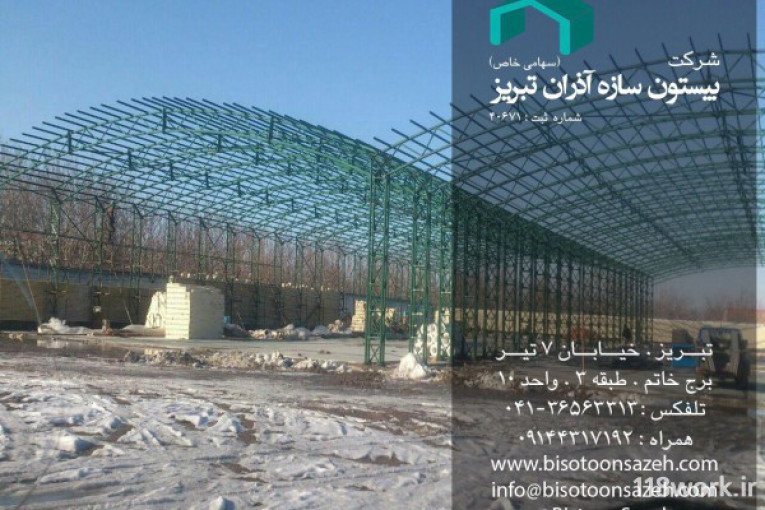 شرکت بیستون سازه آذران در تبریز