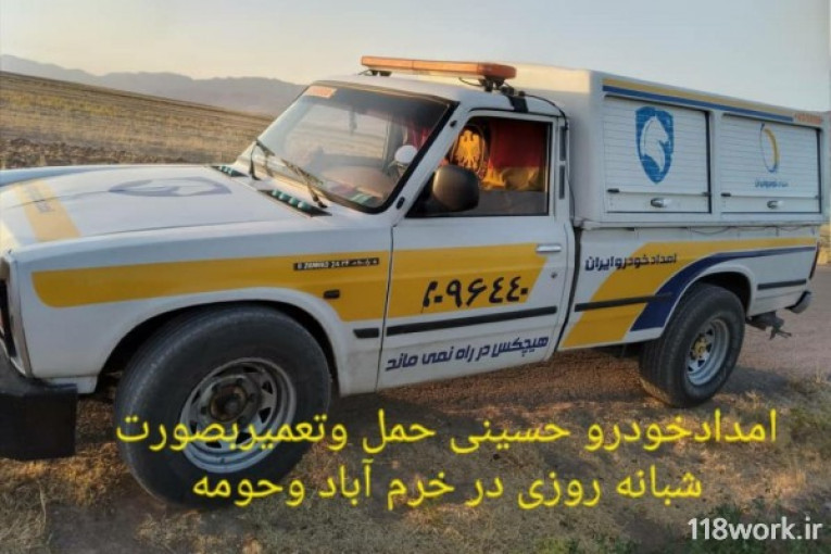امداد خودرو و یدک کش حسینی در خرم آباد