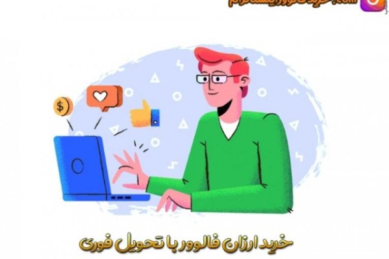 خرید فالوور اینستاگرام واقعی 100 تضمینی