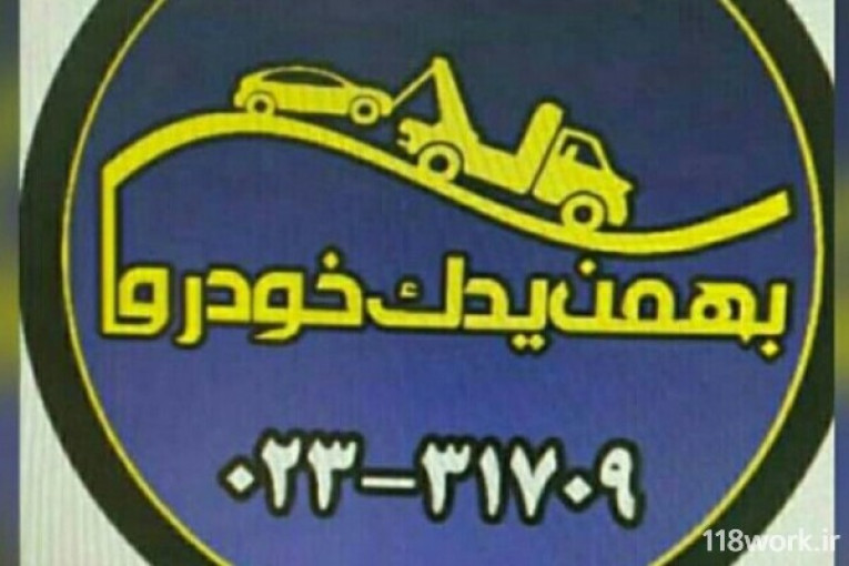 امداد خودرو بهمن یدک در سمنان